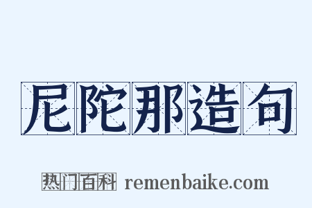 尼陀那造句是什么意思的图片